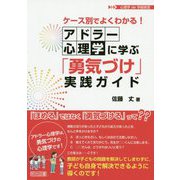 ケース別でよくわかる！アドラー心理学に学ぶ「勇気づけ」実践ガ（心理学de学級経営） [全集叢書]