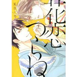 花恋つらね 5（ディアプラスコミックス） [コミック]