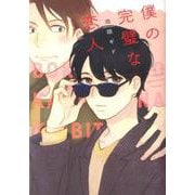 僕の完璧な恋人（ディアプラスコミックス） [コミック]