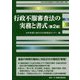 行政不服審査法の実務と書式 第2版 [単行本]