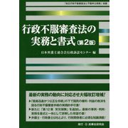 行政不服審査法の実務と書式 第2版 [単行本]