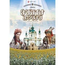 ウクライナ・ファンブック-東スラヴの源泉・中東欧の穴場国（ニッチジャーニー<Vol.1>） [単行本]