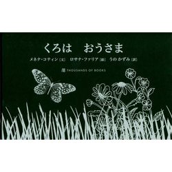 くろはおうさま [絵本]