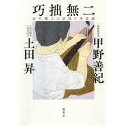 巧拙無二-近代職人の道徳と美意識 [単行本]