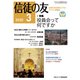 信徒の友 2020年 03月号 [雑誌]