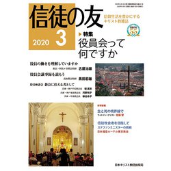 信徒の友 2020年 03月号 [雑誌]