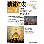 信徒の友 2020年 03月号 [雑誌]