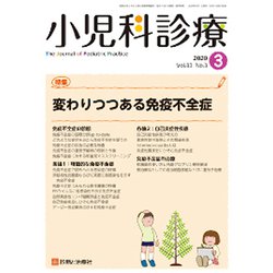 小児科診療 2020年 03月号 [雑誌]