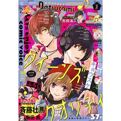 Betsucomi (ベツコミ) 2020年 03月号 [雑誌]