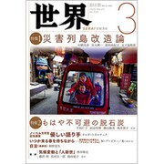 世界 2020年 03月号 [雑誌]