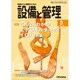 設備と管理 2020年 03月号 [雑誌]