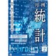 統計 2020年 02月号 [雑誌]