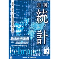 統計 2020年 02月号 [雑誌]