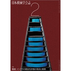 日本機械学会誌 2020年 02月号 [雑誌]
