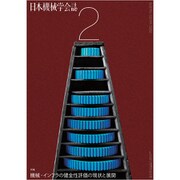 日本機械学会誌 2020年 02月号 [雑誌]