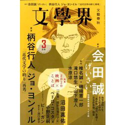 文学界 2020年 03月号 [雑誌]