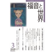 福音と世界 2020年 03月号 [雑誌]
