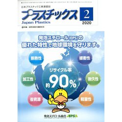 プラスチックス 2020年 02月号 [雑誌]