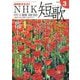 NHK 短歌 2020年 03月号 [雑誌]