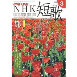 NHK 短歌 2020年 03月号 [雑誌]
