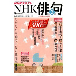 NHK 俳句 2020年 03月号 [雑誌]