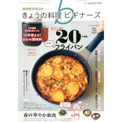 NHK きょうの料理ビギナーズ 2020年 03月号 [雑誌]