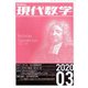 現代数学 2020年 03月号 [雑誌]