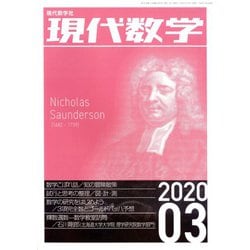 現代数学 2020年 03月号 [雑誌]