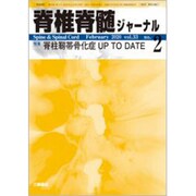 脊椎脊髄ジャーナル 2020年 02月号 [雑誌]