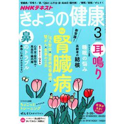 NHK きょうの健康 2020年 03月号 [雑誌]