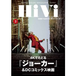 HiVi (ハイヴィ) 2020年 03月号 [雑誌]