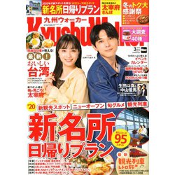 九州ウォーカー 2020年 03月号 [雑誌]