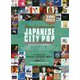 ジャパニーズ・シティ・ポップ 増補改訂版 (ディスク・コレクション) [単行本]