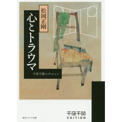 心とトラウマ―千夜千冊エディション(角川ソフィア文庫) [文庫]