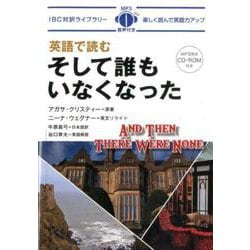 そして誰もいなくなった（IBC対訳ライブラリー） [単行本]