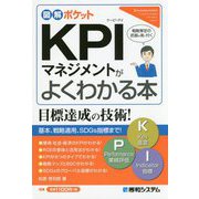 図解ポケット KPIがよくわかる本 [単行本]