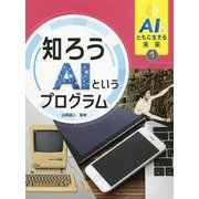 AIとともに生きる未来1 知ろうAIというプログラム<1> [全集叢書]