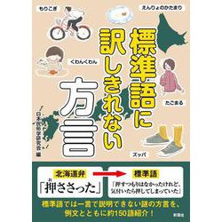 ヨドバシ Com 標準語に訳しきれない方言 文庫 通販 全品無料配達