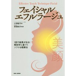 フェイシャル・エフルラージュ [単行本]