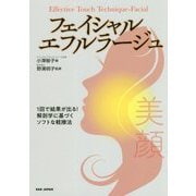 フェイシャル・エフルラージュ [単行本]