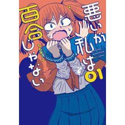 悪いが私は百合じゃない（１）<1>(電撃コミックスＮＥＸＴ) [コミック]