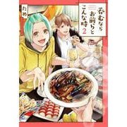 呑むならお前らとこんな時2<2>(ｉｔ　ＣＯＭＩＣＳ) [コミック]