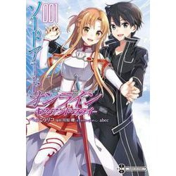 ソードアート・オンライン キス・アンド・フライ１<1>(電撃コミックスＮＥＸＴ) [コミック]