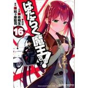 はたらく魔王さま！（16）（電撃コミックス） [コミック]