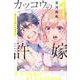 カッコウの許嫁（1）(講談社コミックス) [コミック]