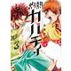 灼熱カバディ<１３>(裏少年サンデーコミックス) [コミック]