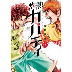 灼熱カバディ<１３>(裏少年サンデーコミックス) [コミック]
