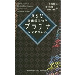 ASM臨床微生物学プラチナレファランス [単行本]