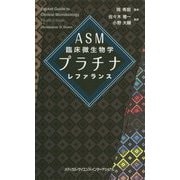 ASM臨床微生物学プラチナレファランス [単行本]