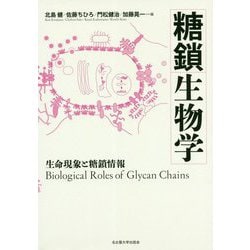 糖鎖生物学―生命現象と糖鎖情報 [単行本]